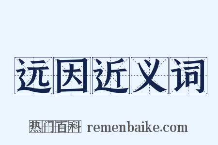 远因近义词是什么意思的图片